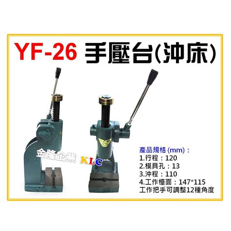 壓台|YF26 手壓台，沖床機台，打扣機製造商 各式手壓台產。